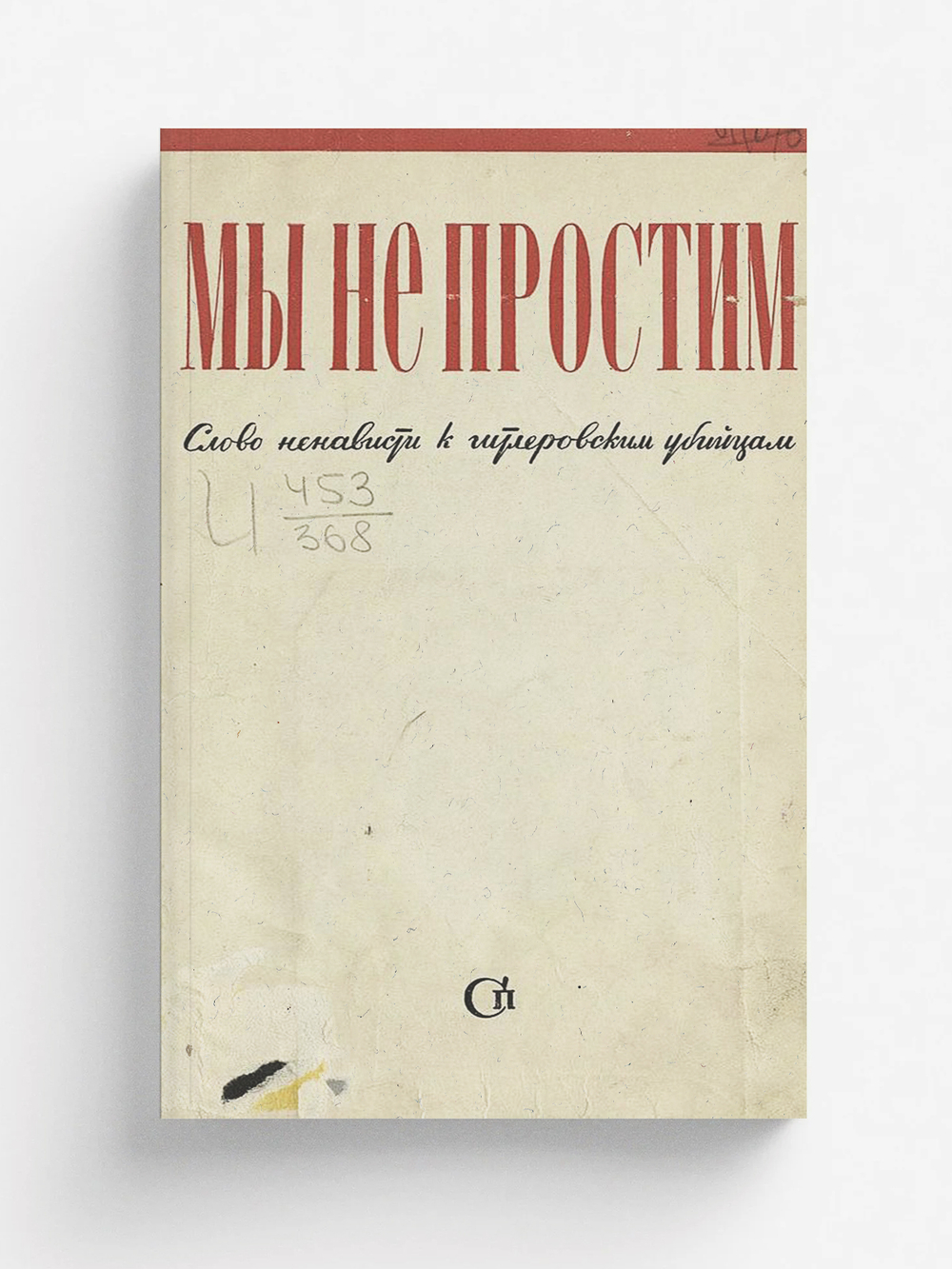 Мы не простим. Слово ненависти к гитлеровским убийцам | Нет автора