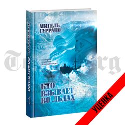 Кто взывает во льдах? История поисков в Антарктиде. Мигель Серрано. Категория 1