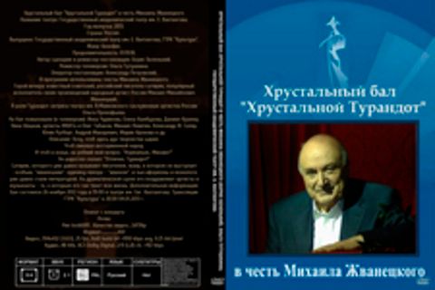 Хрустальный бал Хрустальной Турандот в честь Михаила Жванецкого (Борис Беленький, Ольга Тутушкина) [2013, Бенефис, SATRip] Государственный академический театр им. Е. Вахтангова