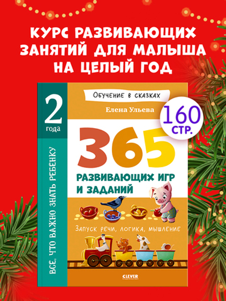 Обучение в сказках. Всё, что важно знать ребёнку. 2 года. 365 весёлых игр и развивающих заданий на каждый день
