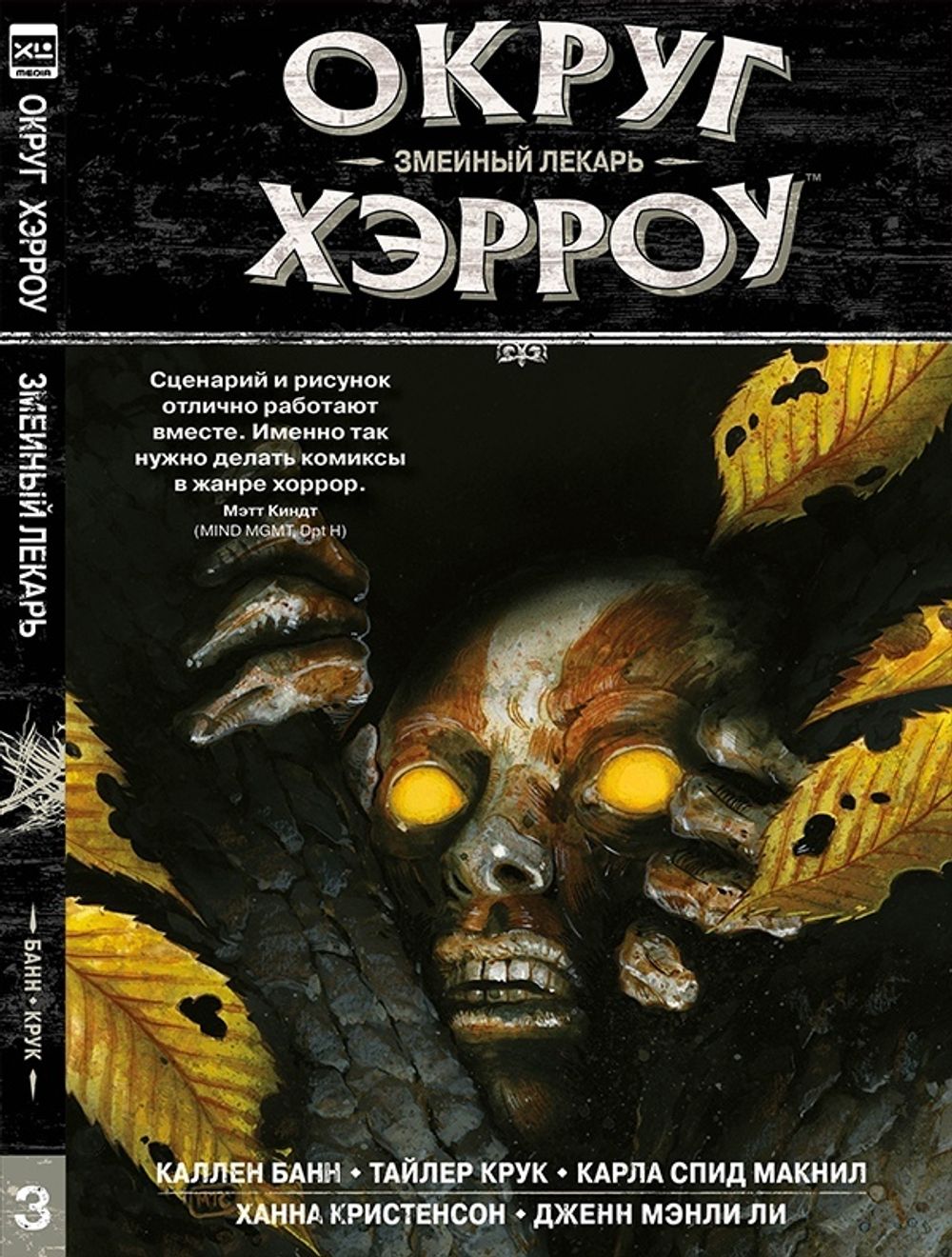 Комикс Округ Хэрроу. Том 3