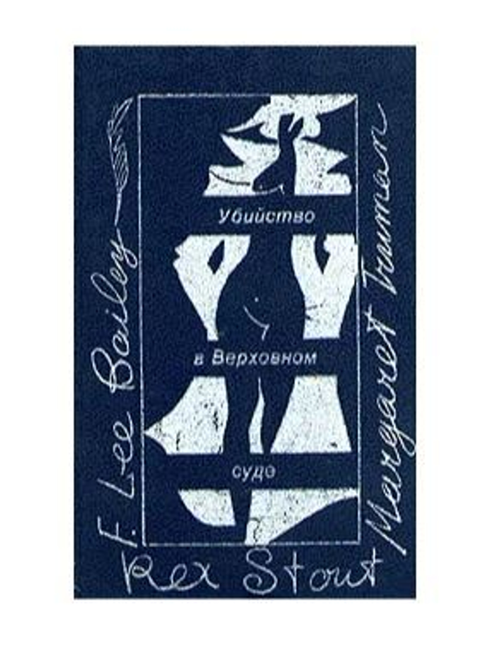 Убийство в Верховном суде