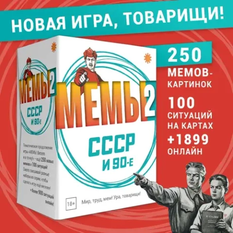 Настольная игра Мемы СССР и 90е