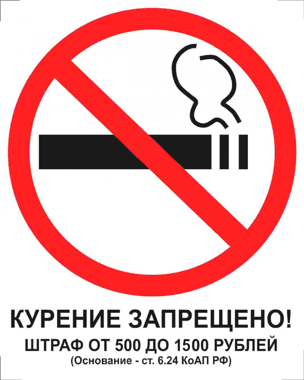 Знак - Курение запрещено! Штраф 500-1500 руб