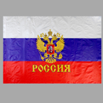 Флаг России с гербом 90х145 см. (полиэфирный шёлк)
