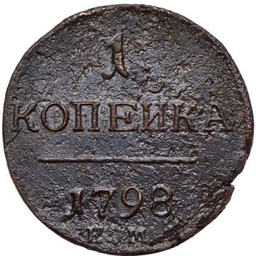 1 копейка 1798 КМ Павел I