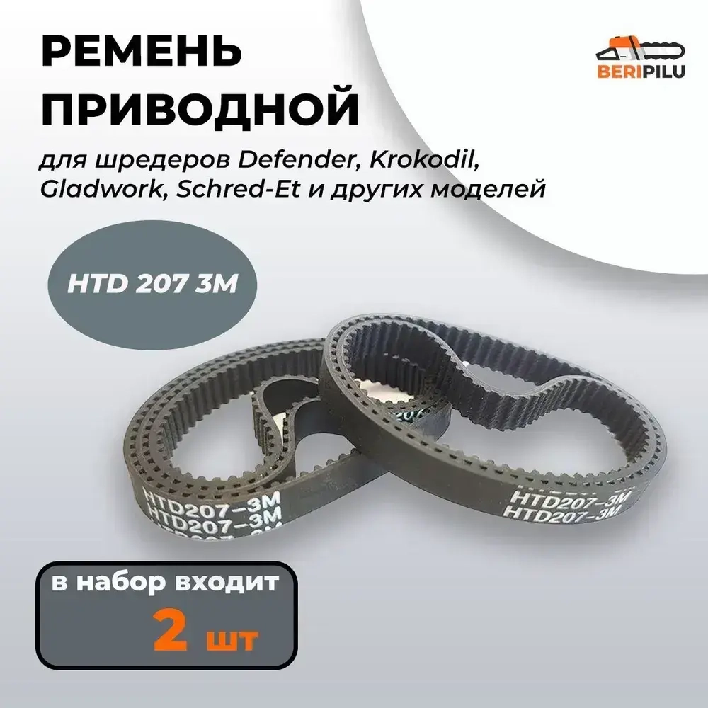 2шт. Ремень для шредера HTD 207 3M 9 мм, уничтожителей офисной бумаги