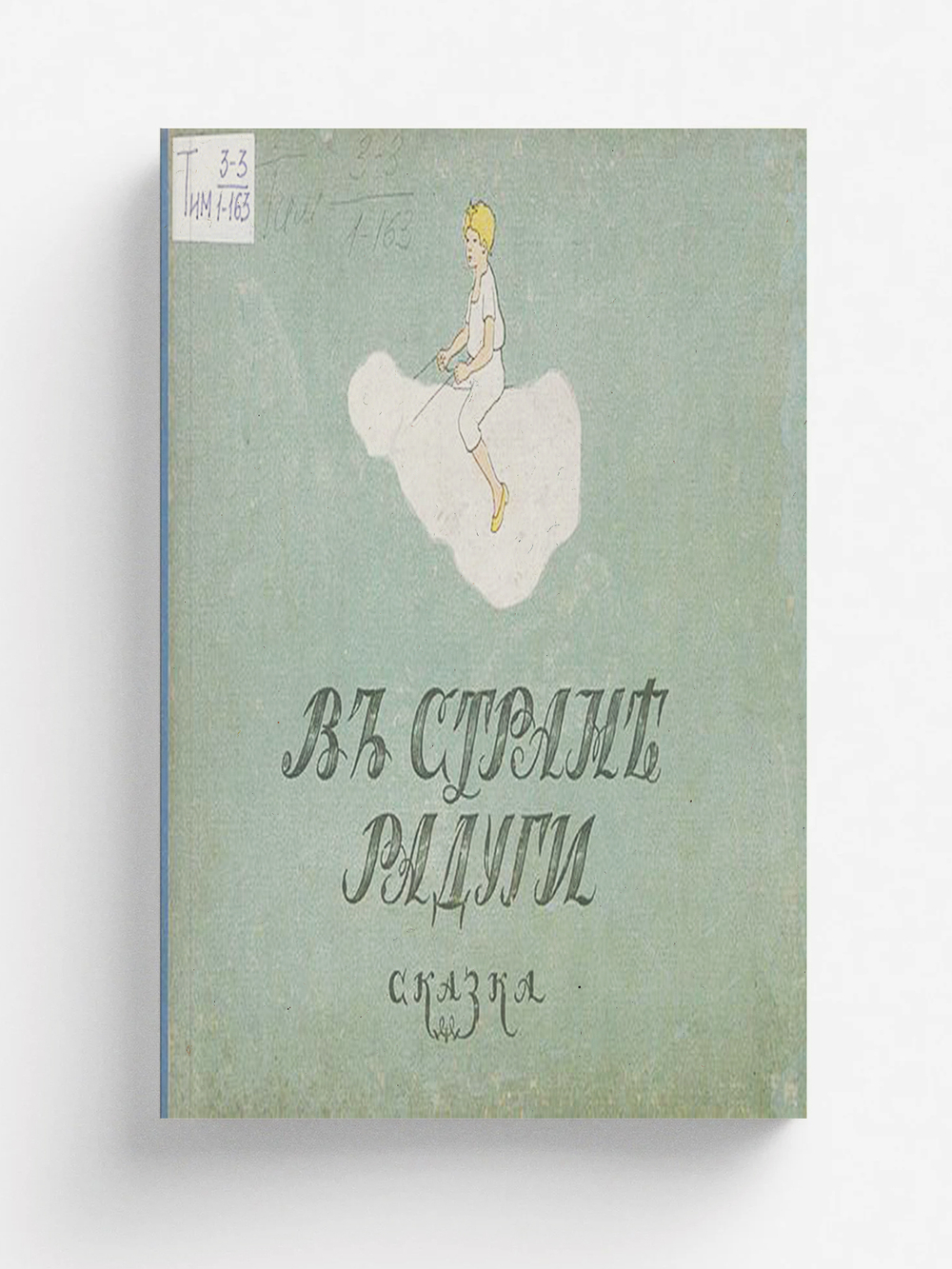 В стране радуги | Нет автора