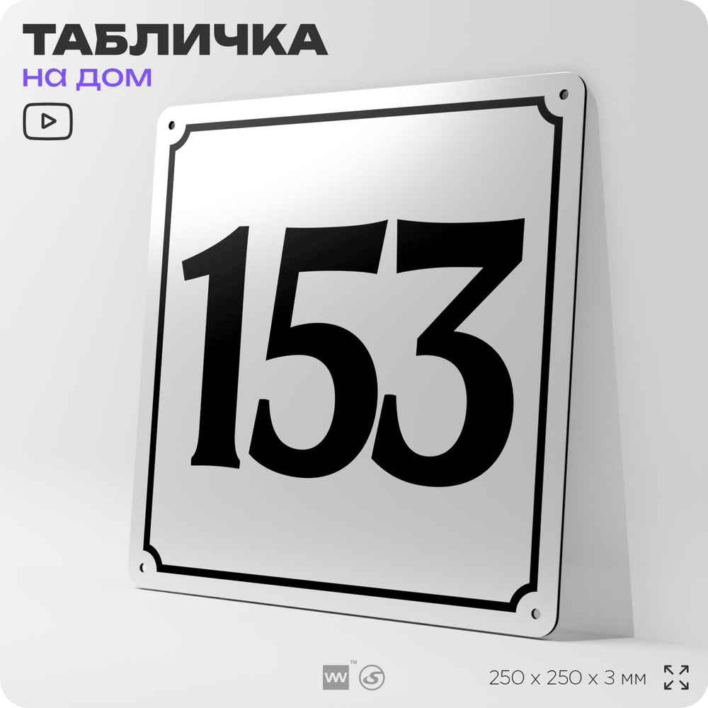 Адресная табличка с номером дома 153, на фасад и забор, белая, Айдентика Технолоджи
