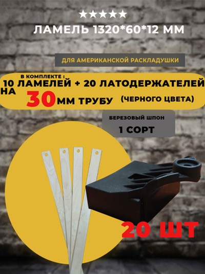 Ламель 1320*60*12 мм для американской / бельгийской / французской раскладушки с латодержателями на трубу 30 мм черного цвета, комплект 10 шт+20 шт