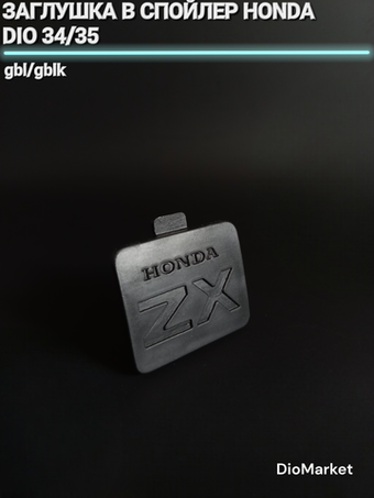 заглушка в спойлер хонда дио 34/35 GBL/GBLK