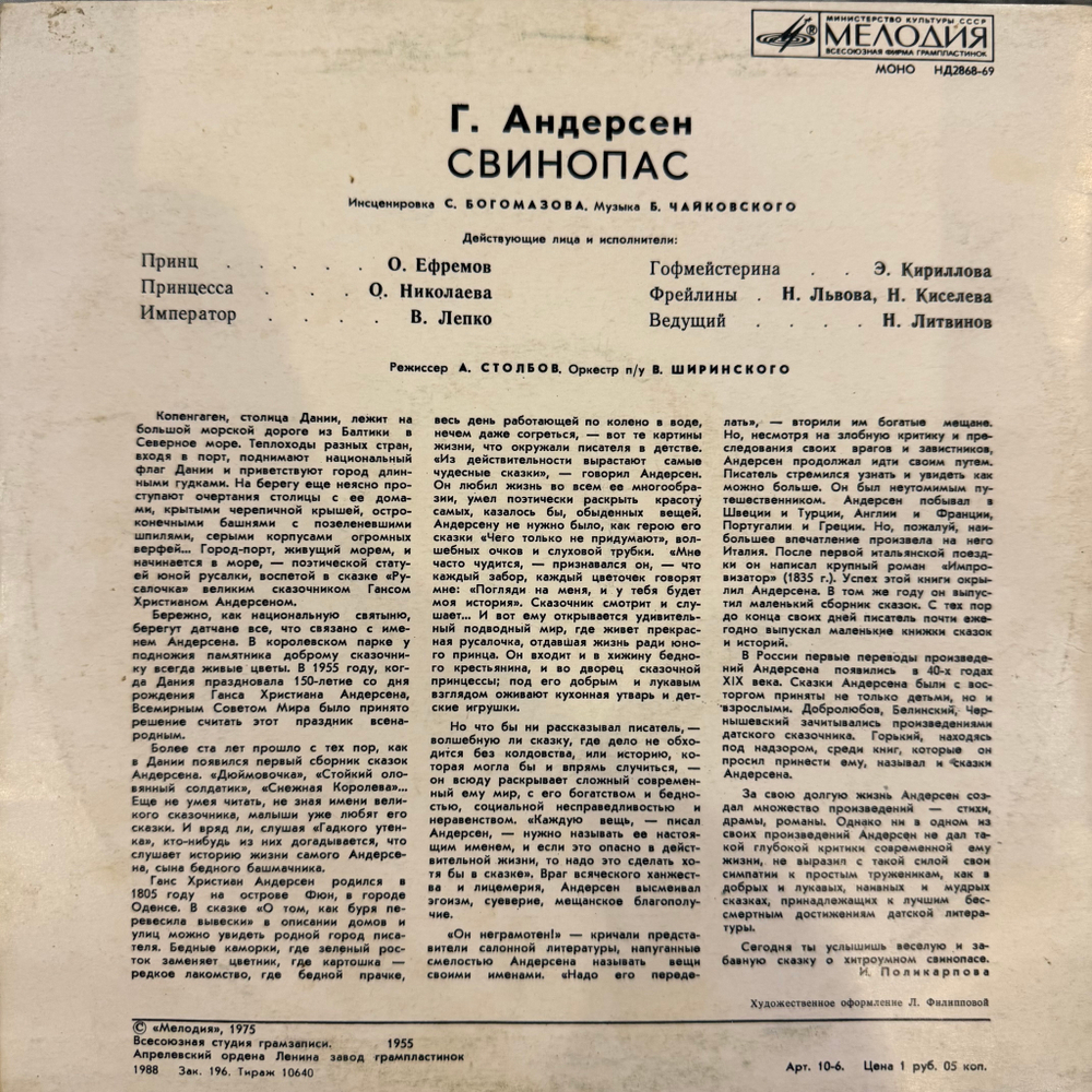 Виниловая пластинка Сказка Г. Андерсен – Свинопас (Мелодия) 10"