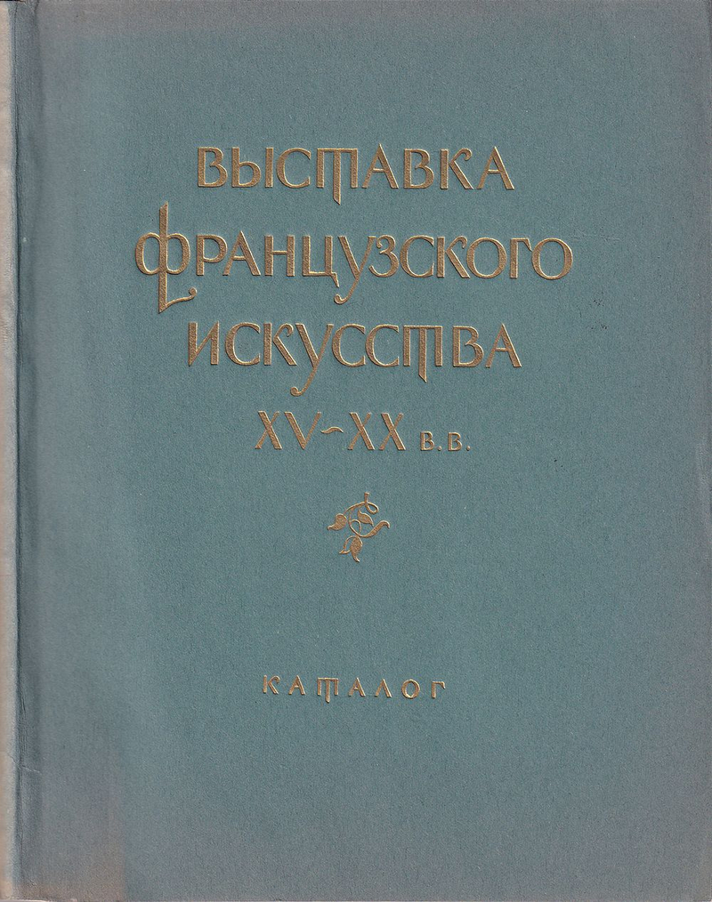 Выставка французского искусства XV–XX вв.: Каталог