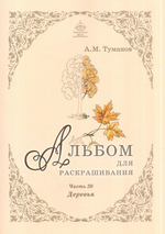 Альбом для раскрашивания полноцветный. Раскраски