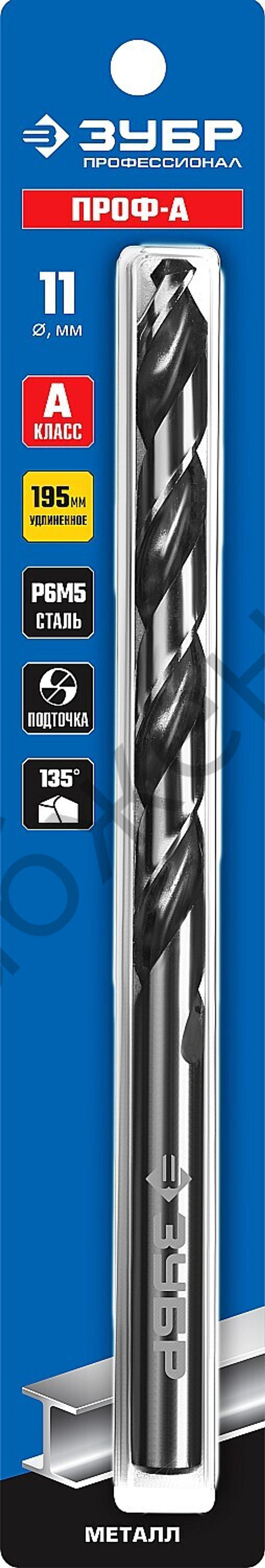 ЗУБР ПРОФ-А 11,0х195мм, Удлиненное сверло по металлу, сталь Р6М5, класс А