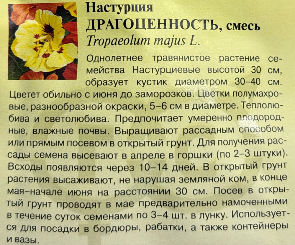 Настурция Драгоценность, смесь 1 г СМЦ-383
