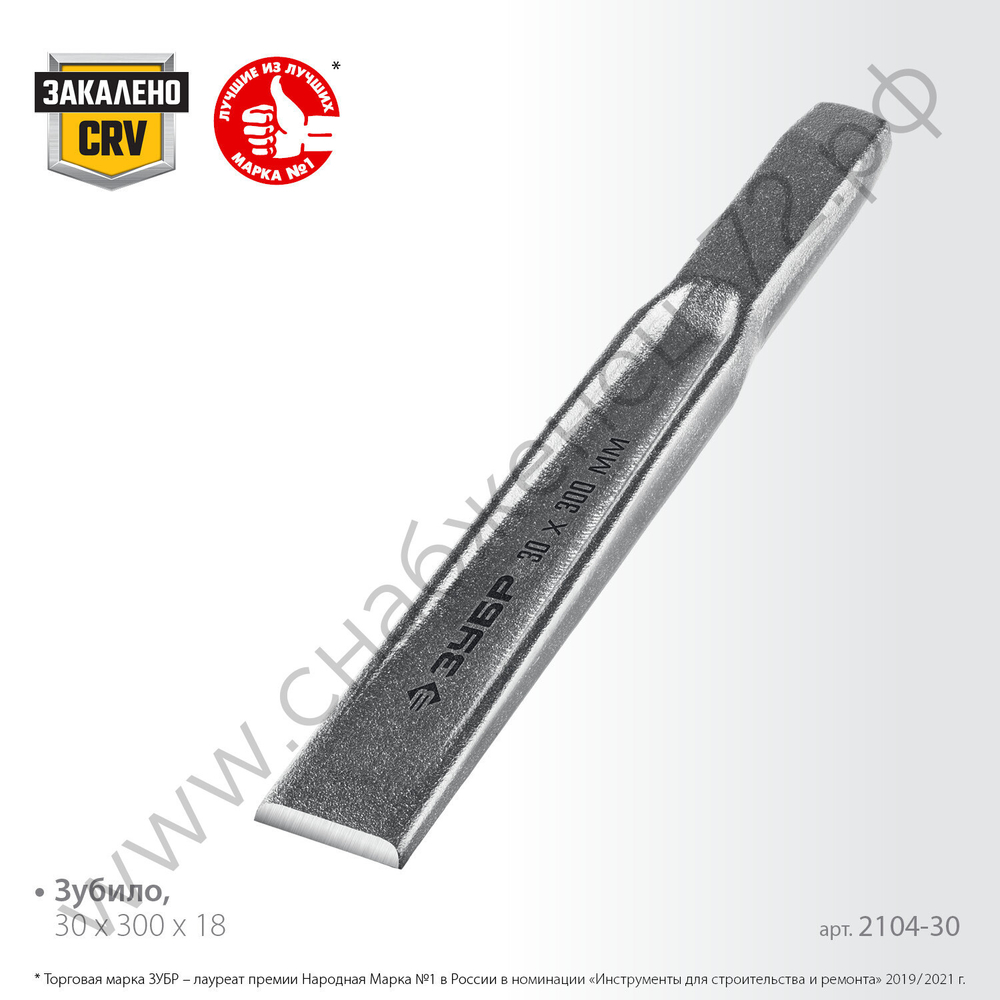ЗУБР 30х300 мм, Усиленное двутавровое слесарное зубило по металлу, Профессионал (2104-30)