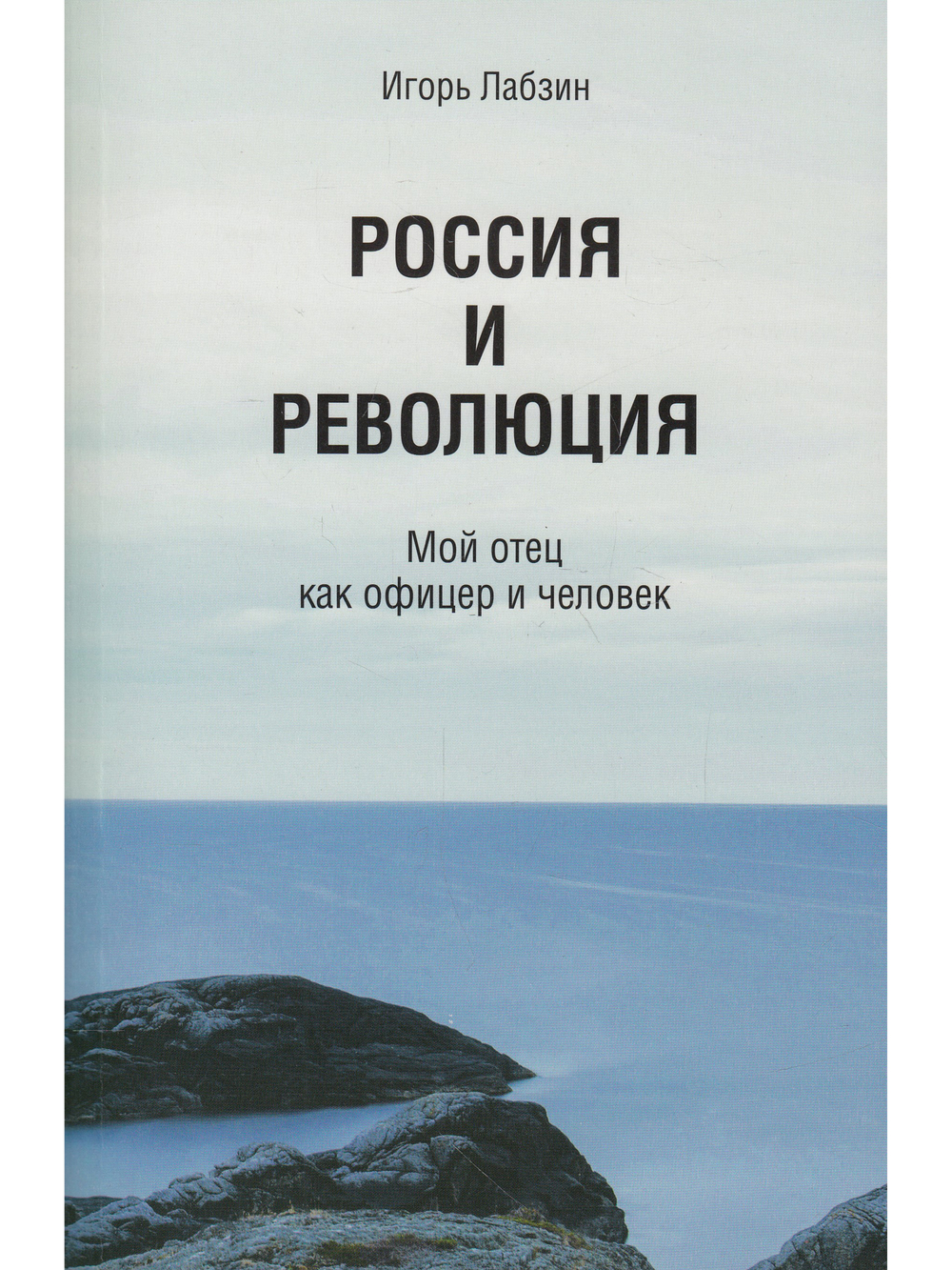 Россия и революция. Мой отец как офицер и человек.