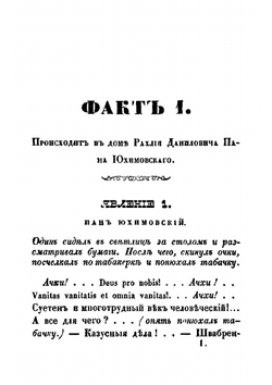 Чурь-чепуха, или, Несколько фактов из жизни украинского панства | Кирилл Тополи