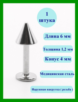 Лабрета 6 мм для пирсинга губы с конусом 4 мм, толщиной 1,2 мм. Медицинская сталь