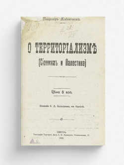 О территориализме | Жаботинский Владимир Евгеньевич