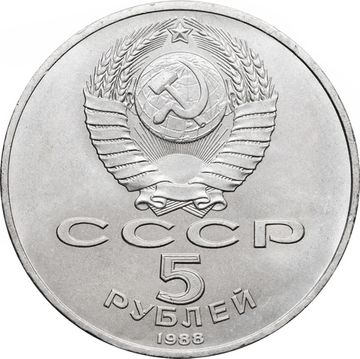5 рублей 1988 «Памятник Петру первому в Ленинграде»