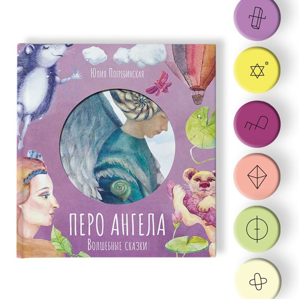 Перо ангела. Волшебные сказки. Сиреневая книга
