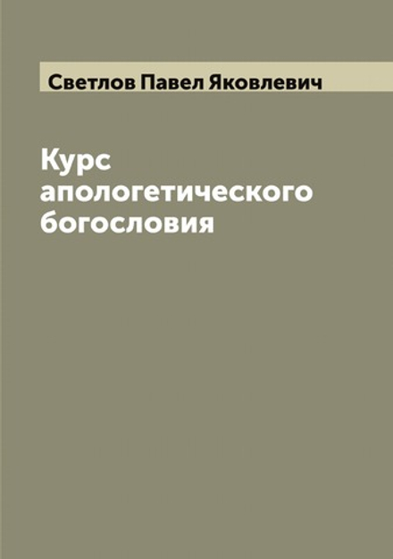 Курс апологетического богословия | Светлов Павел Яковлевич