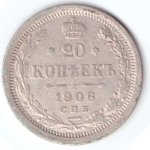 20 копеек 1906 СПБ Эб Николай II VF+