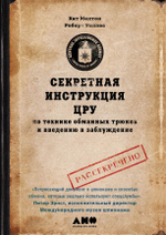 Секретная инструкция ЦРУ по технике обманных трюков и введению в заблуждение. Кит Мелтон, Роберт Уоллес