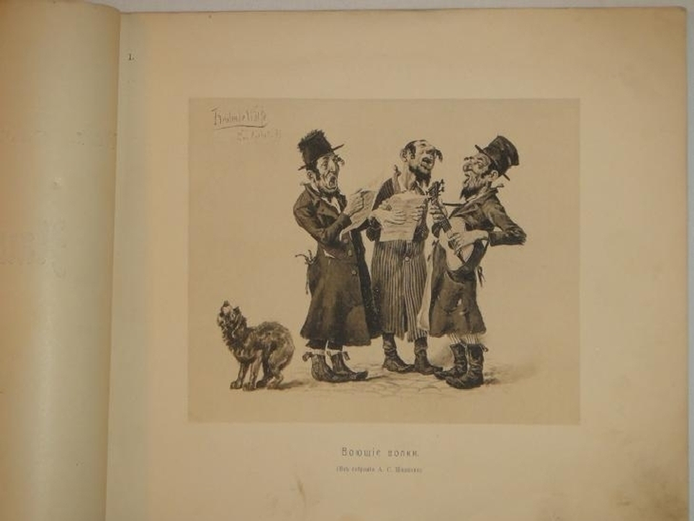 "Из галереи современников. Наши " освободители ". А.С. Шмаков. 1907г.