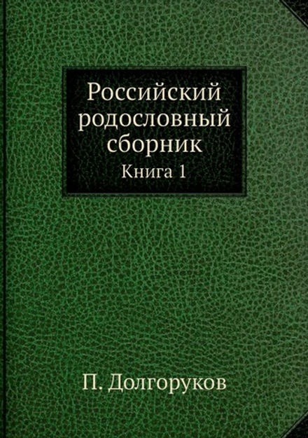Российский родословный сборник. Книга 1 | П. Долгоруков