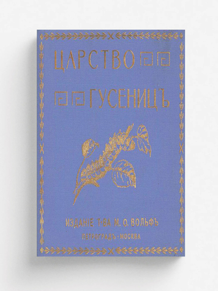 Царство гусениц | Андреас Берлин