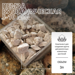 Пемза вулканическая 5-10мм для растений / Агропемза