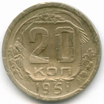 20 копеек 1951 год. (Шт. 3.2). VG- (монета гнутая)