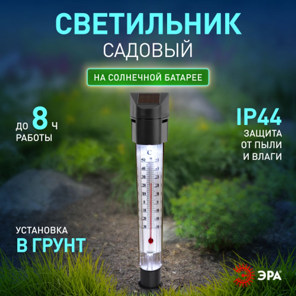Светильник уличный ЭРА ERATR024-02 градусник садовый на солнечной батарее сталь пластик серый 33 см | Садовые декоративные светильники