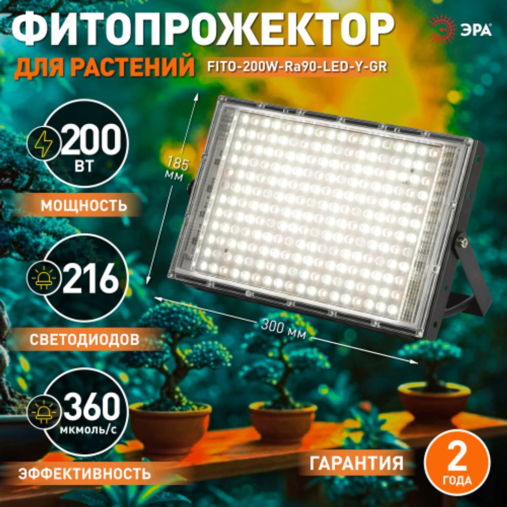 Фитопрожектор для растений светодиодный ЭРА GREEN LINE FITO-200W-Ra90-LED-Y-GR полного спектра 200 Вт | Фито прожекторы