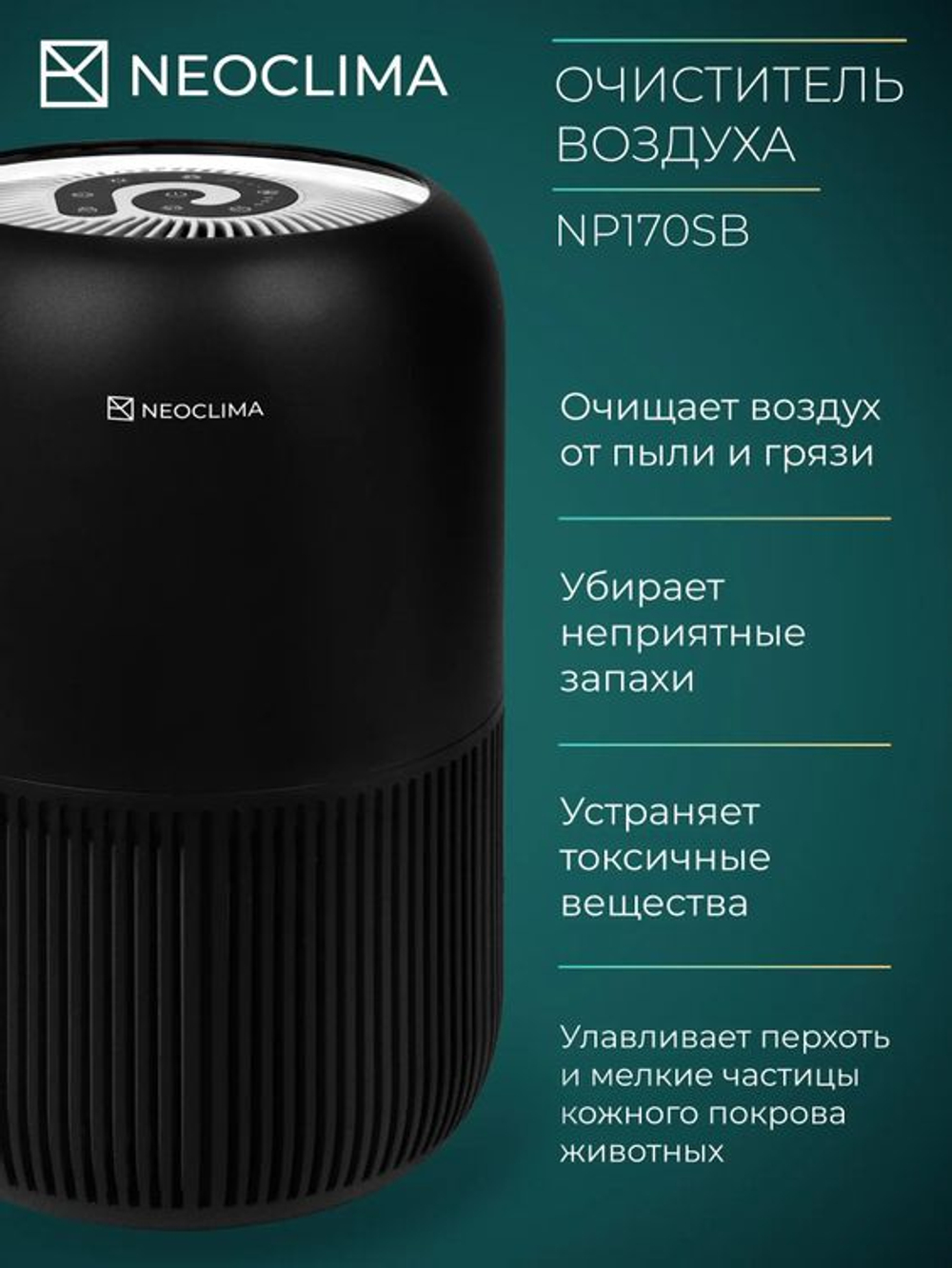 Воздухоочиститель Neoclima NP170SB,  до 25м2,  черный