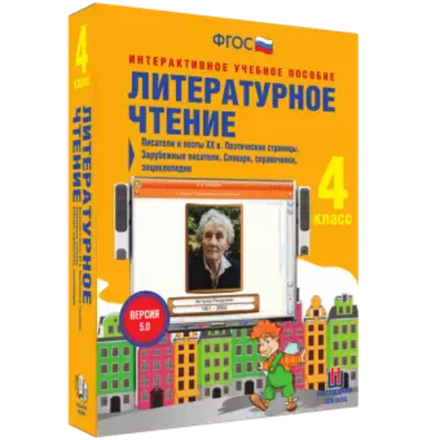 Литературное чтение 4 класс. Писатели и поэты XX в. Поэтические страницы. Зарубежные писатели. Словари, справочники, энциклопедии