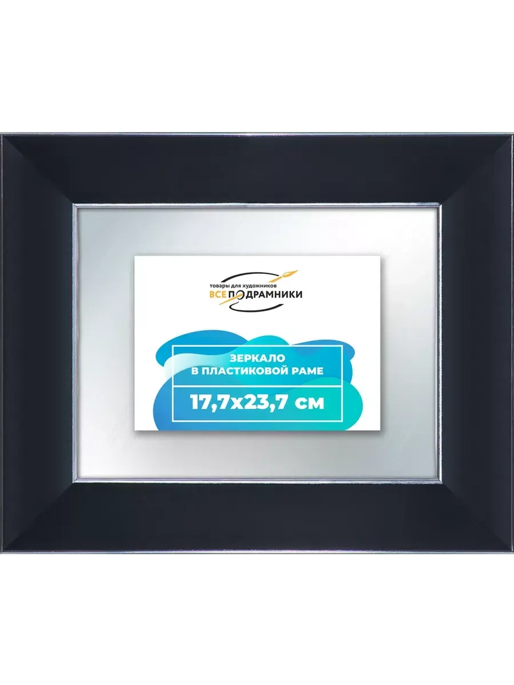 Зеркало 17,7x23,7 настенное в раме