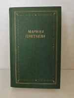 Марина Цветаева. Стихотворения и поэмы