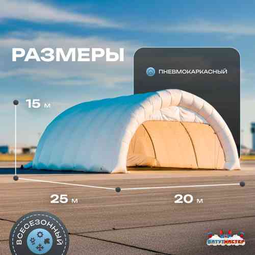 Пневмокаркасный ангар «Полёт» авиационный 25×20×15 м — из ПВХ для самолетов