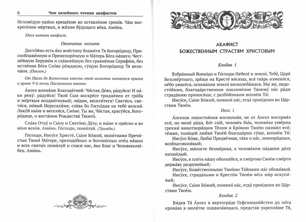 Акафистник