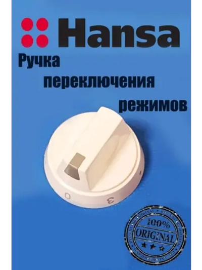 Ручка переключения режимов конфорки плиты 9042728 Hansa