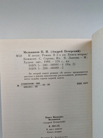 В лесах (комплект из 2 книг)