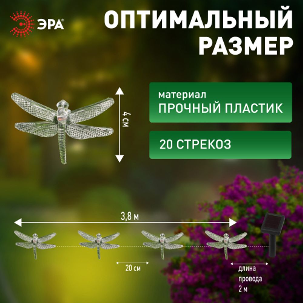 Садовая гирлянда ЭРА ERASF22-16 на солнечной батарее Стрекоза 5,8 м