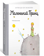 Маленький принц