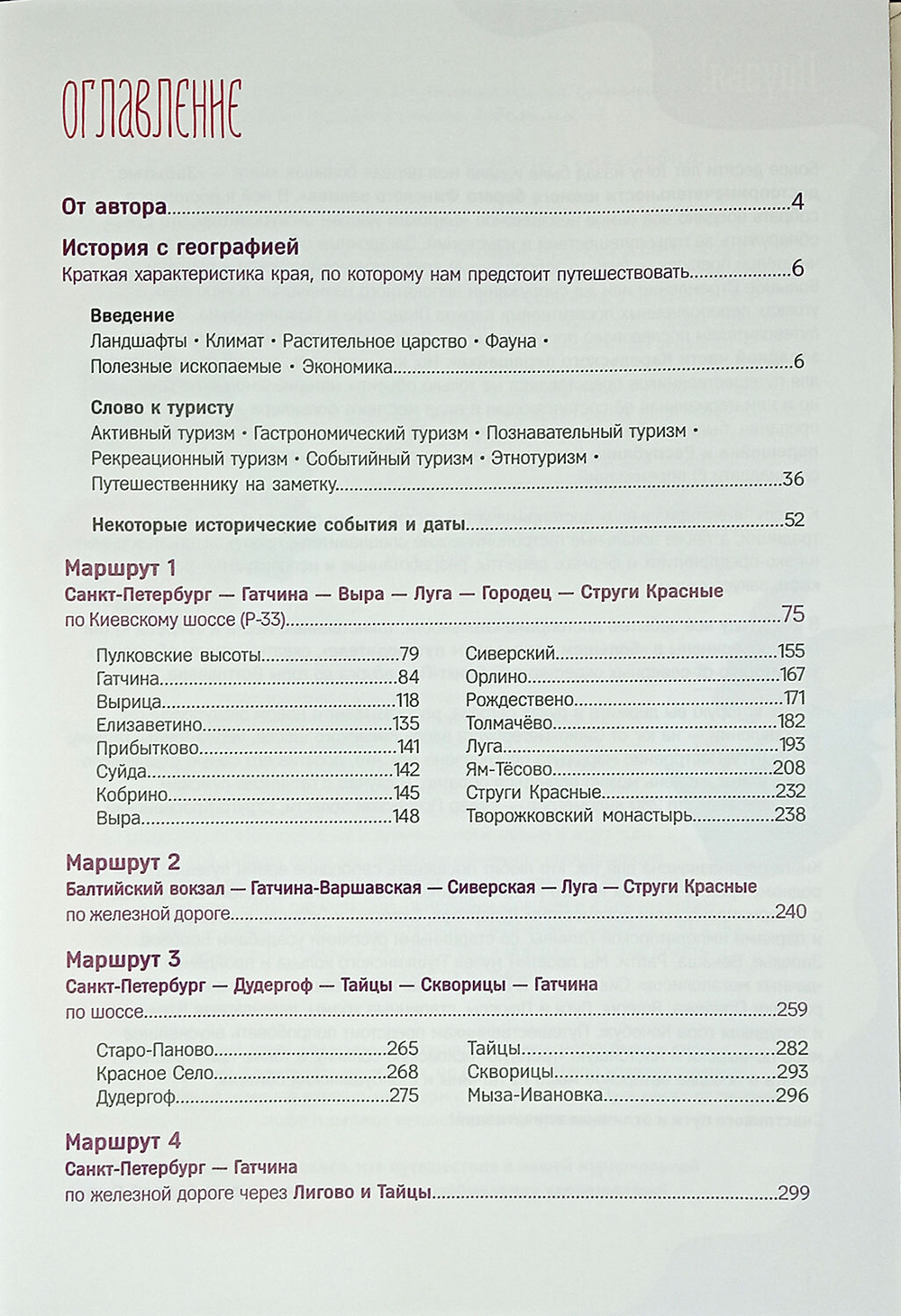 Большой путеводитель на юг от Санкт-Петербурга: Гатчинско-Лужское направление