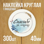 Наклейка стикер глянцевая круглая 40 мм 150 шт "Спасибо Обняли Приподняли"