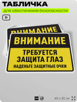 Табличка для обеспечения безопасности "Требуется защита глаз", для производства, предприятия, организаций, 40х30 см, Silver Plane x Айдентика Технолоджи